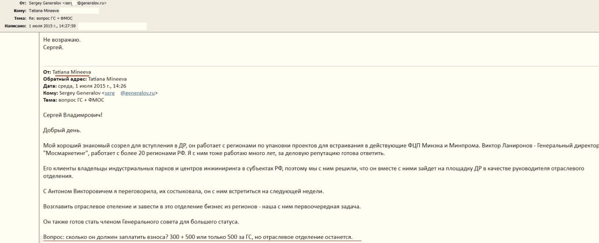 Электронная переписка Генералова с Минеевой о регулярных «взносах»