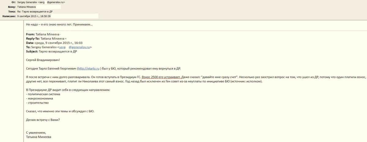 Электронная переписка Генералова с Минеевой о взносе для члена  Президиума ДР. Для справки: Евгений Тарло - сенатор Совета Федерации РФ  (июль 2007-июль 2015), затем был президентом фонда «Правовое  государство»