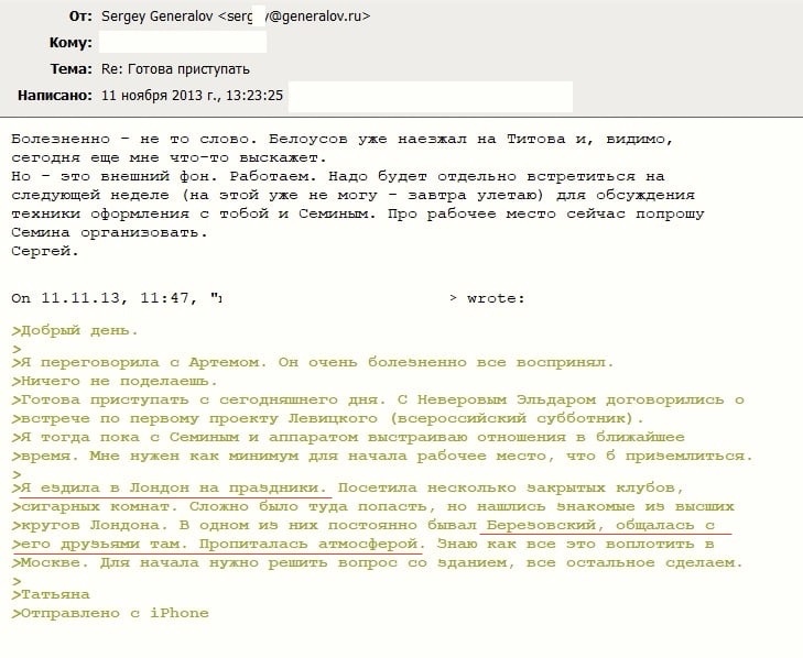 Электронная переписка Генералова с Минеевой о поездке «по местам Березовского»