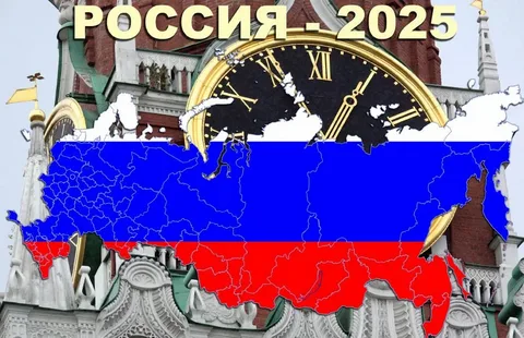 Россия в 2025 году Из картинок Яндекса