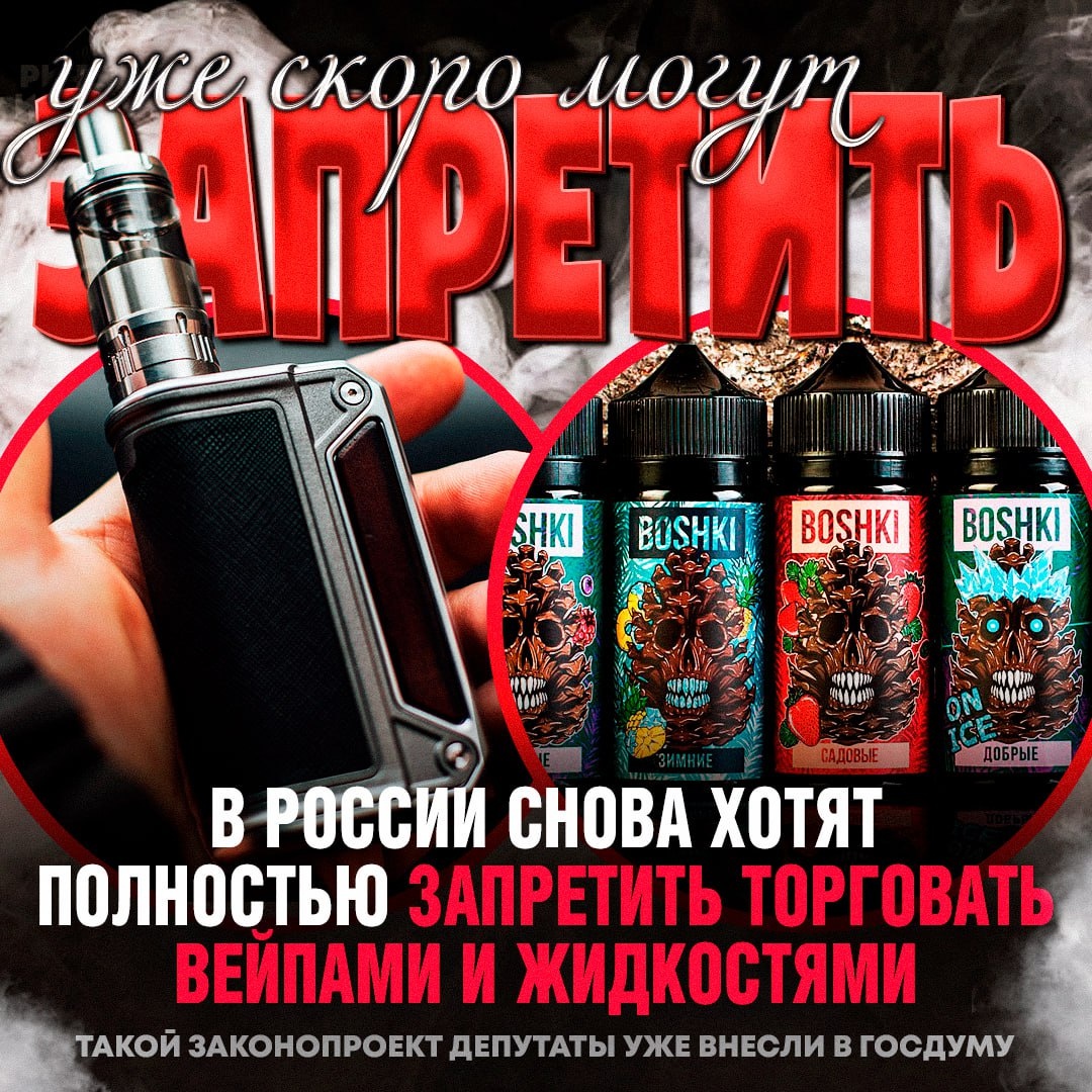 В России снова хотят полностью запретить торговать вейпами и жидкостями.