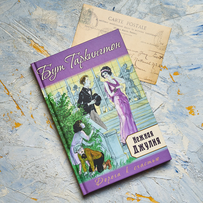 Б. Таркингтон "Нежная Джулия"