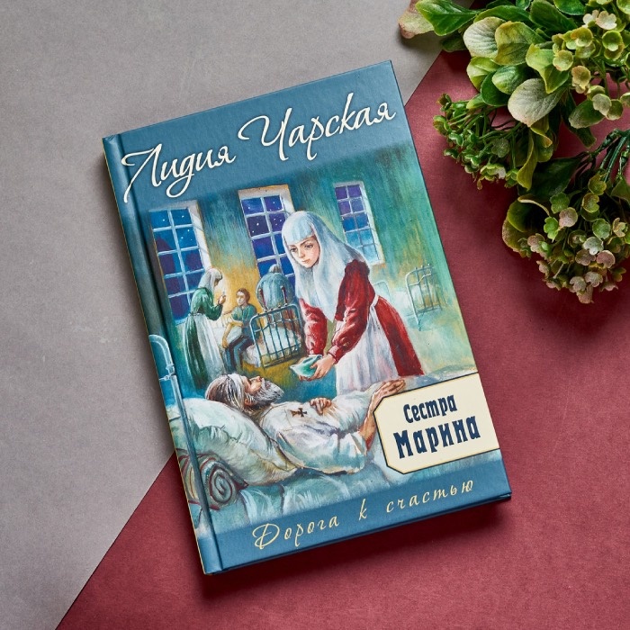 Л. Чарская "Сестра Марина"