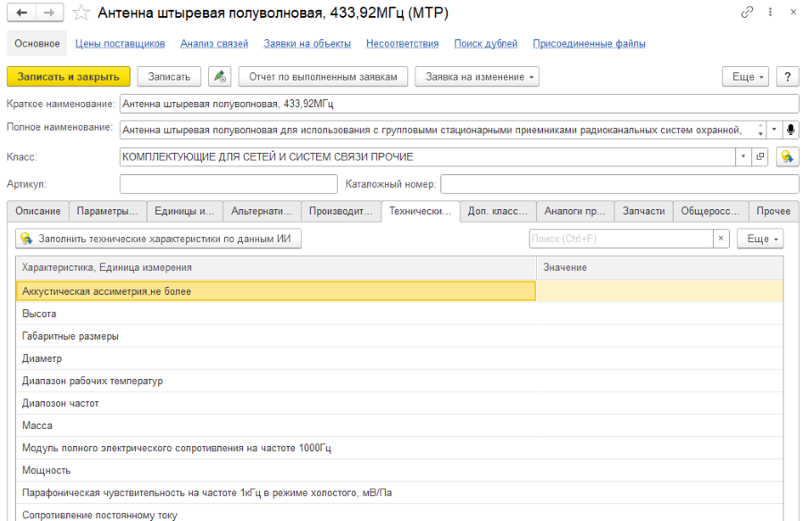 Пример карточки НСИ в 1С:MDM Управление нормативно-справочной информацией