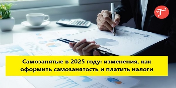 Налоговые изменения с 2025 года для самозанятых
