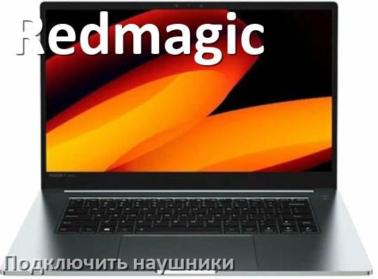 
Как подключить к ноутбуку Redmagic беспроводные Bluetooth наушники
