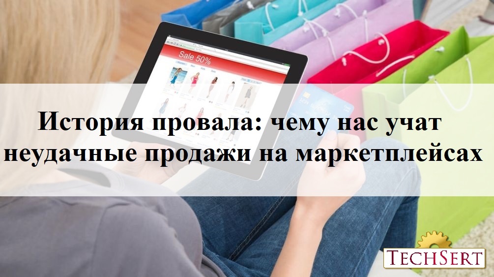 Маркетплейс, онлайн-продажа