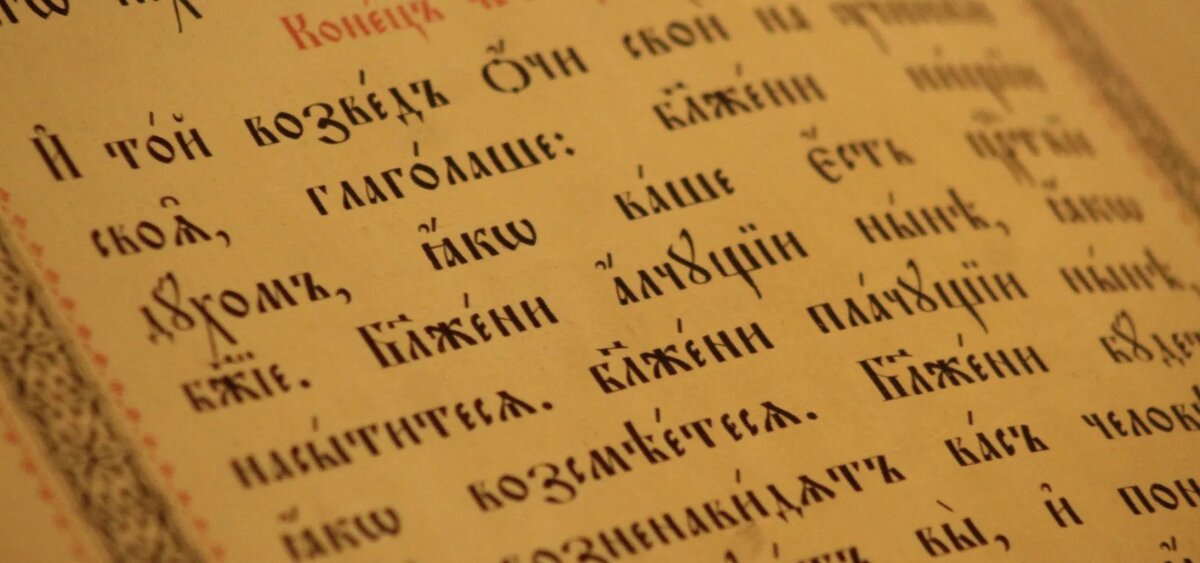 Церковнославянский язык