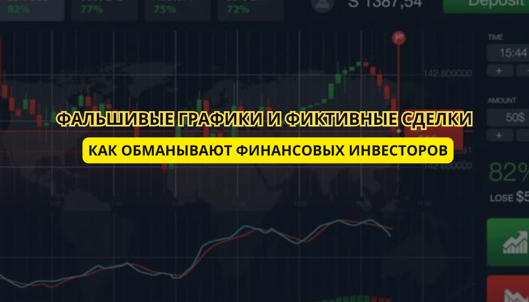 Фальшивые графики и фиктивные сделки: как обманывают финансовых инвесторов