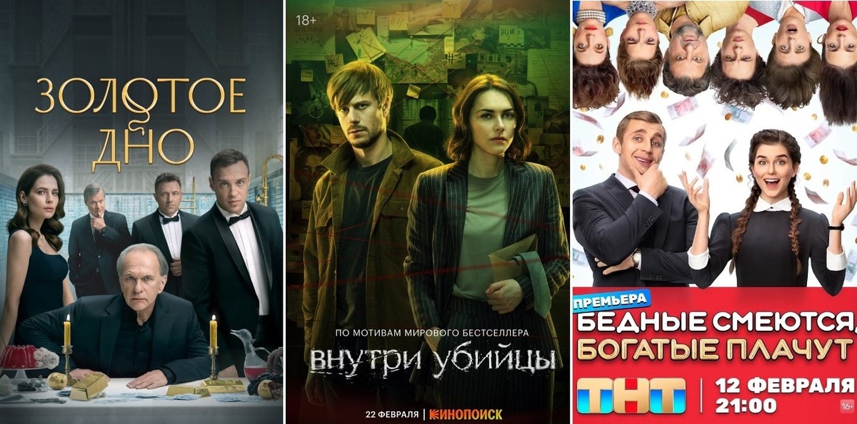 Коллаж: «Золотое дно» (Продюсерская компания «Среда», Иви, НТВ). «Бедные смеются, богатые плачут» (Good Story Media, ТНТ,), Внутри Убийцы (Zoom Production, Плюс Студия)
