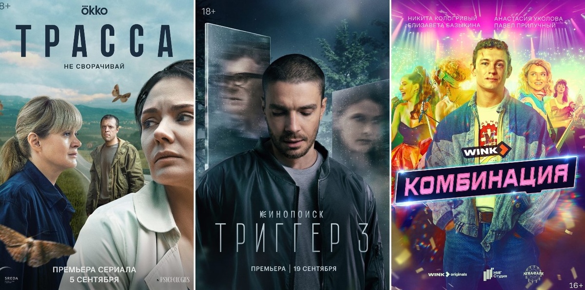 Коллаж: Трасса (Продюсерская компания «Среда» для Okko), Комбинация («Лунапарк», «НМГ Студия»), Триггер («Лунапарк» и Плюс Студия)