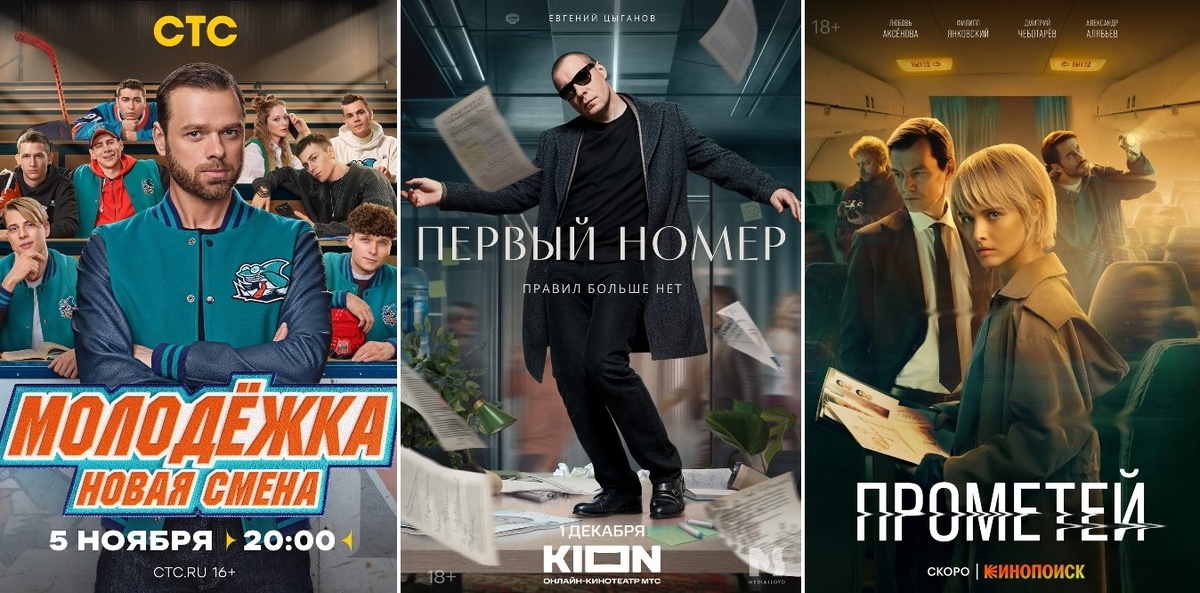 Коллаж: Молодежка. Новая смена (Art Pictures Vision, СТС), Первый номер (KION, Mediaslovo), Прометей (Кинокомпания «Централ Партнершип», Продюсерский центр «ГОРАД»)
