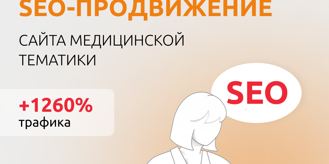 🔶Кейс по SEO-продвижению сайта медицинской тематики🔶