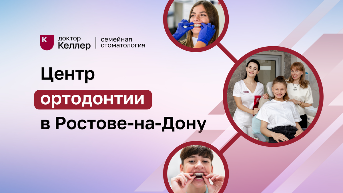 Центр ортодонтии «Доктор Келлер» в Ростове-на-Дону специализирующееся на исправлении аномалий прикуса и выравнивании зубов. Команда высококвалифицированных специалистов применяет передовые методы и технологии, чтобы обеспечить своим пациентам качественное и эффективное лечение.