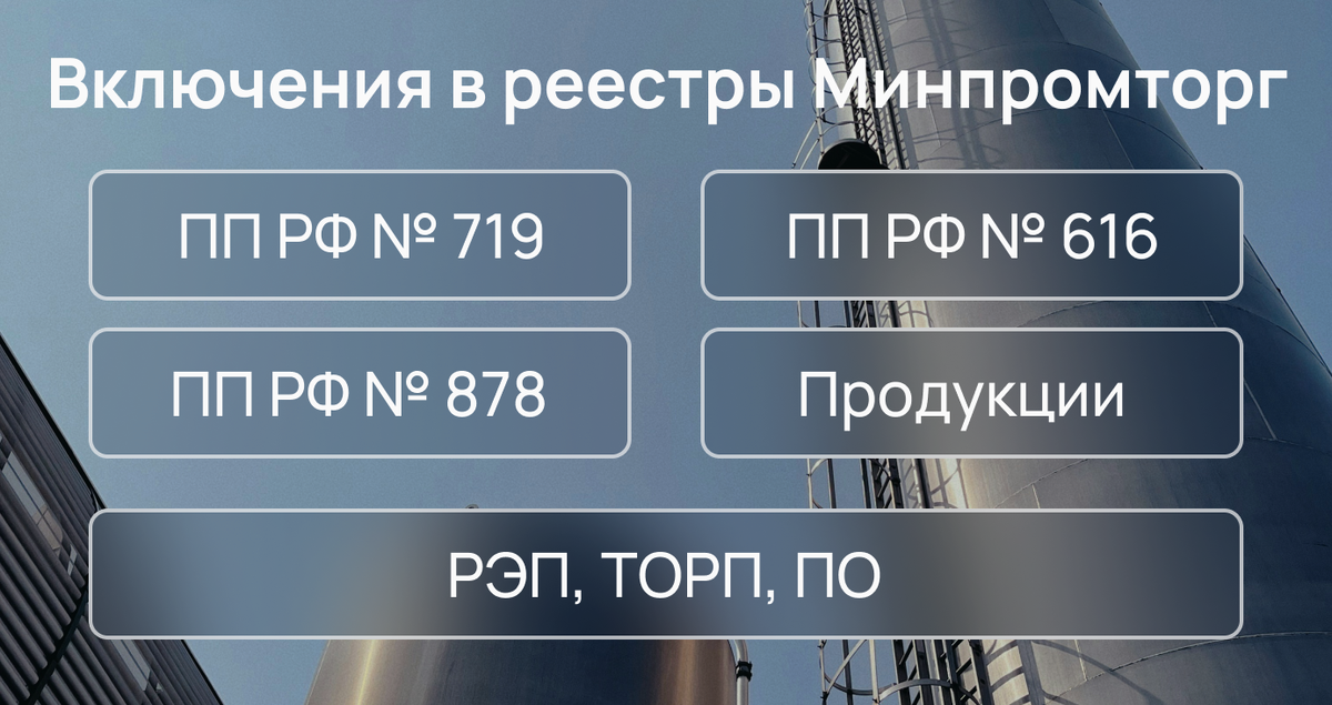 Промышленный реестр производителей. Промышленный реестр производителей. Реестр минпромторга. Заключение минпромторга на спецодежду. Реестр промышленной продукции минпромторг.