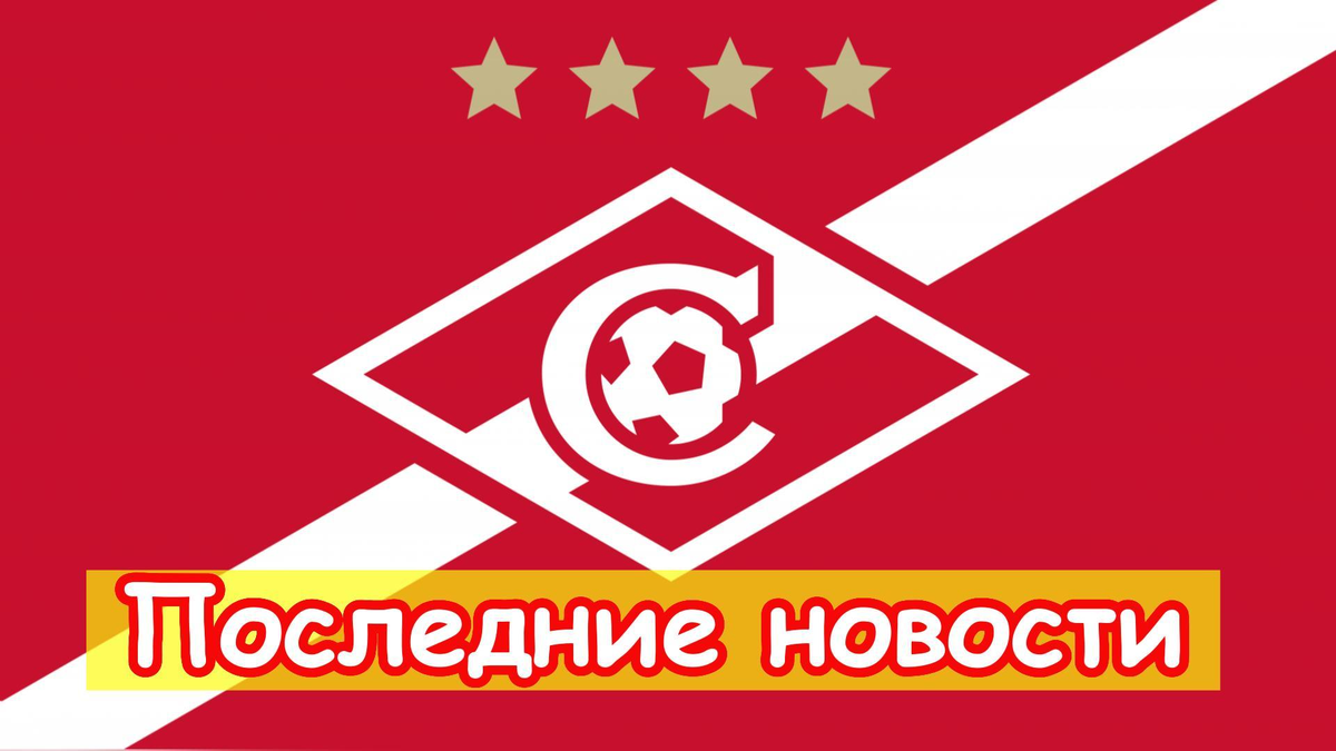 Эмблема московского футбольного клуба "Спартак". Фото из интернета. 