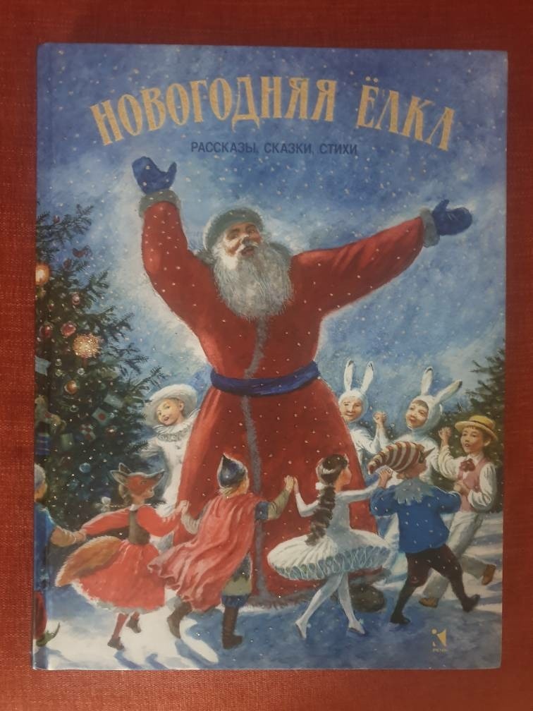 Издательство "Речь". На фото не видно, как мерцают снежинки и ёлочные шары.