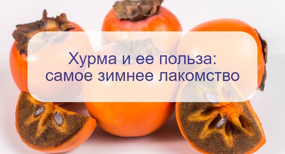 Разбор с диетологом: хурма – самая зимняя ягода – кому ее можно и нельзя, в чем ее польза