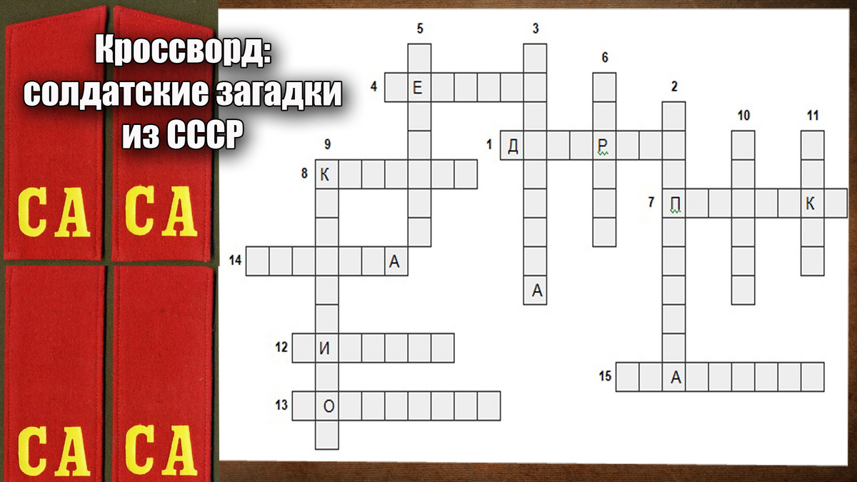 Кроссворд для всех советских людей - 15 вопросов про армию и быт в советской армии, нажимайте на картинку и она откроется больше, а ответы записывайте на листочке или в уме