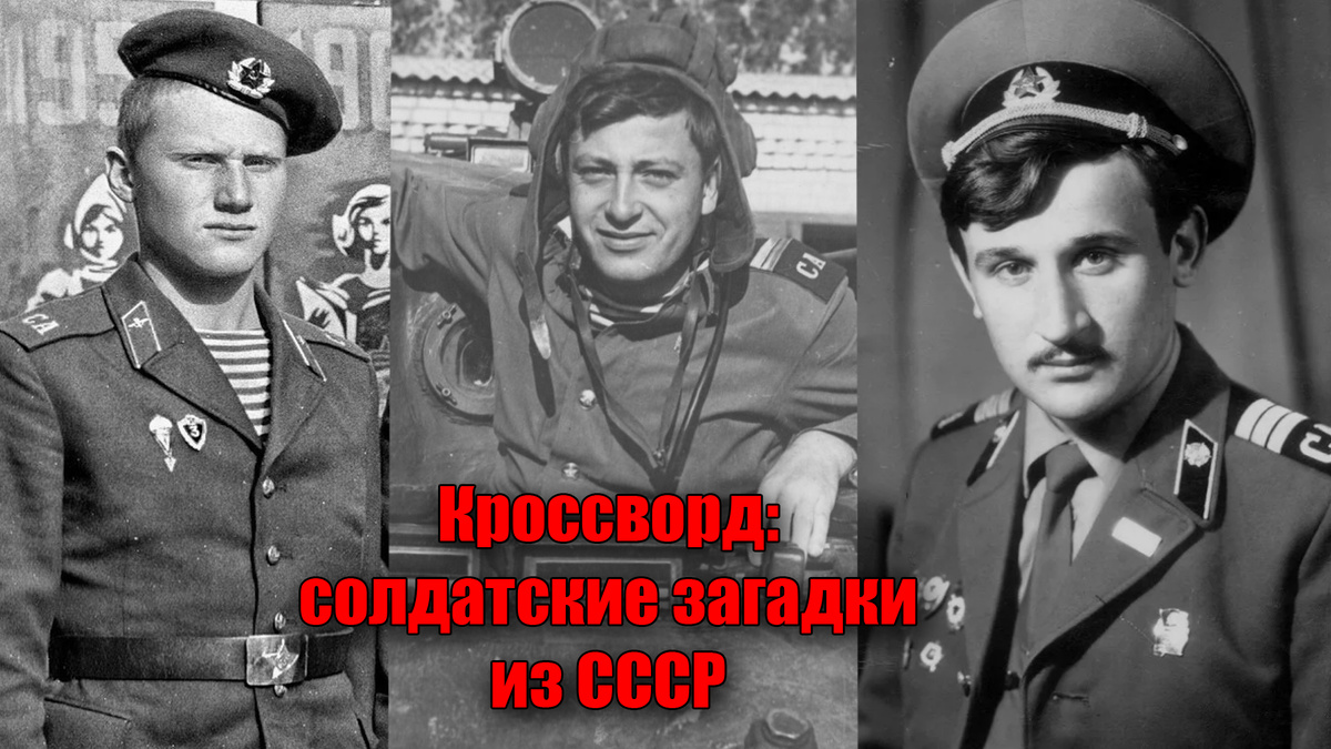 Кроссворд для всех советских людей, особенно для тех, кто служил в армии СССР