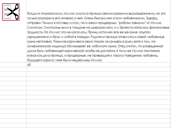 Порой приходится заполнять бланки или размеченные листы, в которых нежелательно менять высоту строк, иначе "поедет" вся форма. Вручную вбивать - тоже не вариант. Делаем утилиту "Ножницы". Под куском текста пишем желаемую длину. Тут это 60