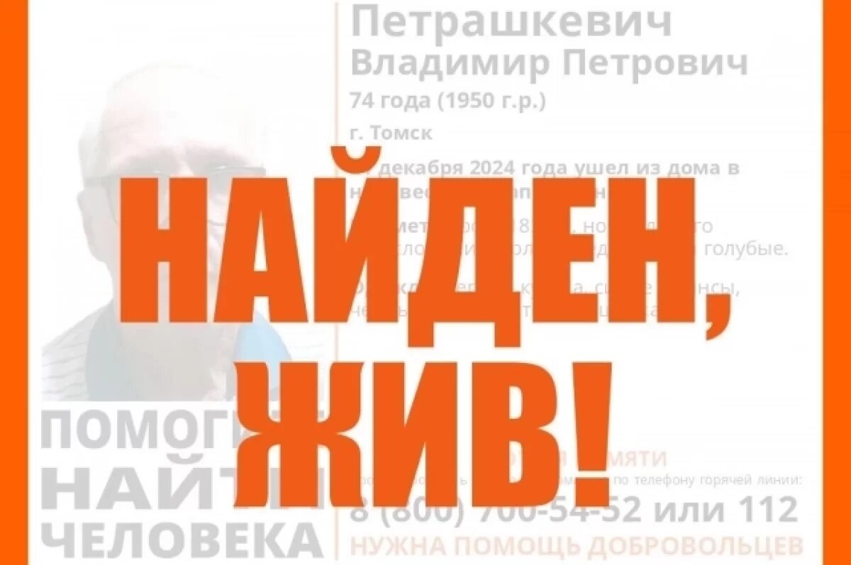    В Томске волонтеры нашли пропавшего 74-летнего пенсионера