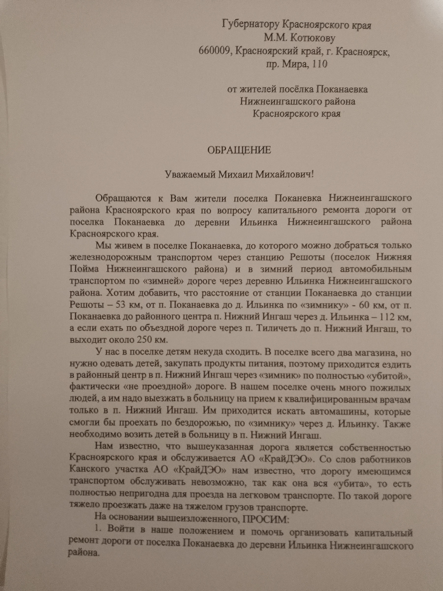 1 лист обращения жителей Поканаевского сельсовета 