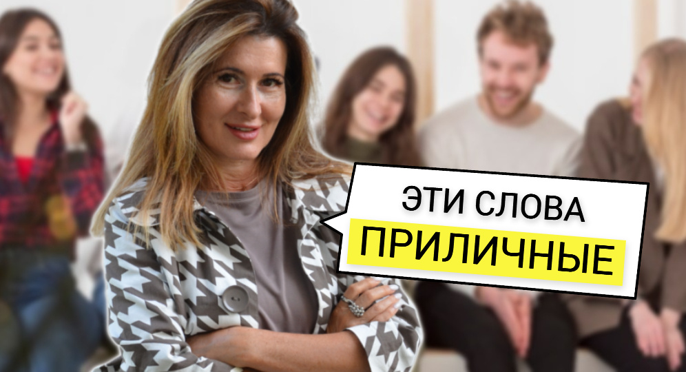 8 слов с неприличным звучанием, но приличным смыслом
