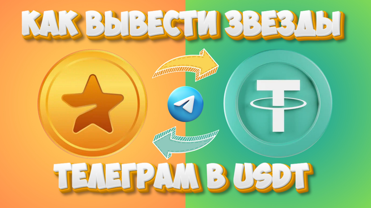 Как вывести Звезды Телеграм на криптокошелек?