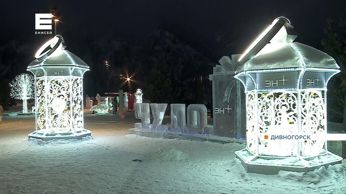     Энергетики создали яркий новогодний городок на дивногорской набережной