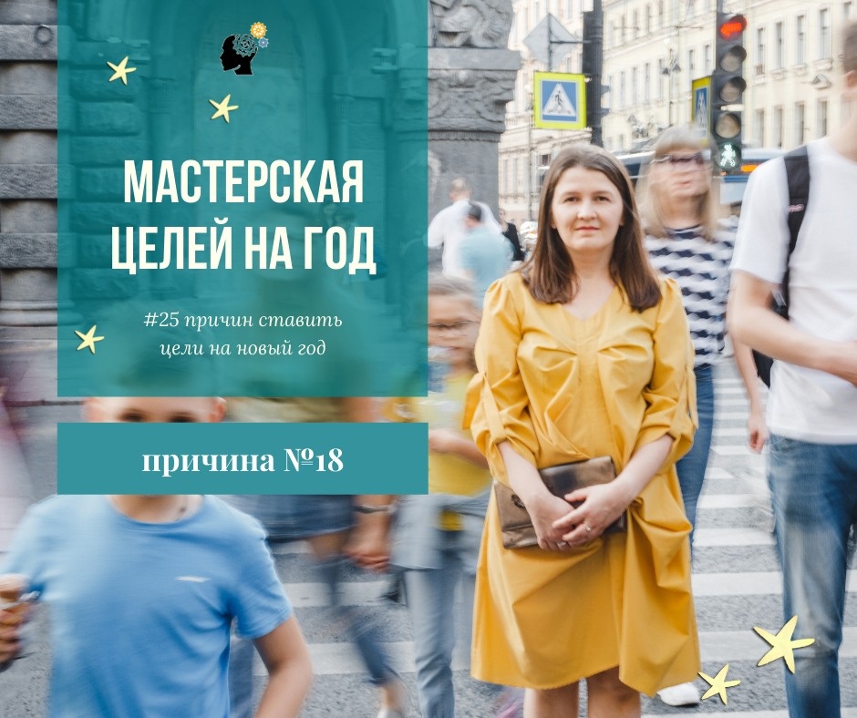 Приходилось ли вам думать под новый год о том, что в этот раз вы кааак поставите цели! И все пойдет по-другому, ведь вы их поставите по смарту, по коучу, или по модному нынче трекеру!