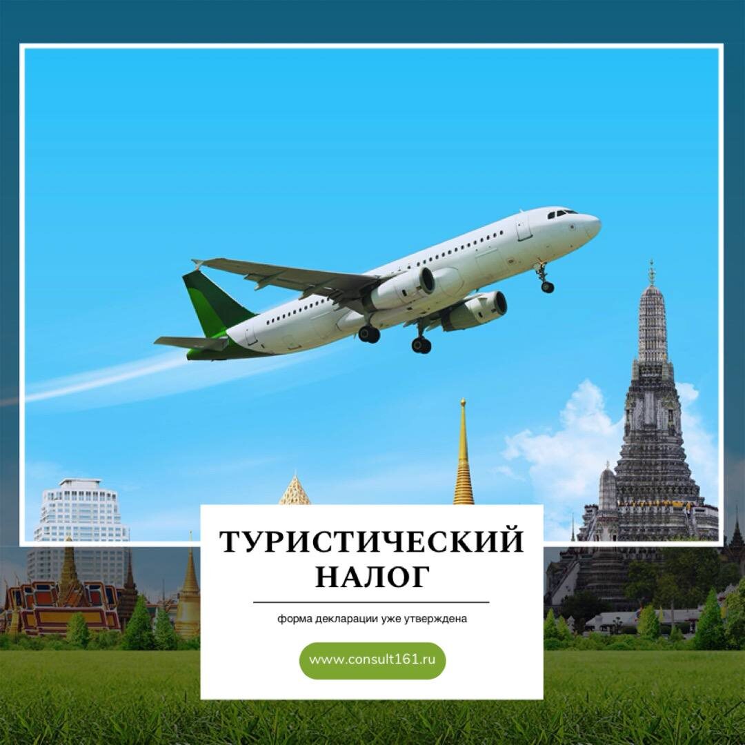 туристический налог