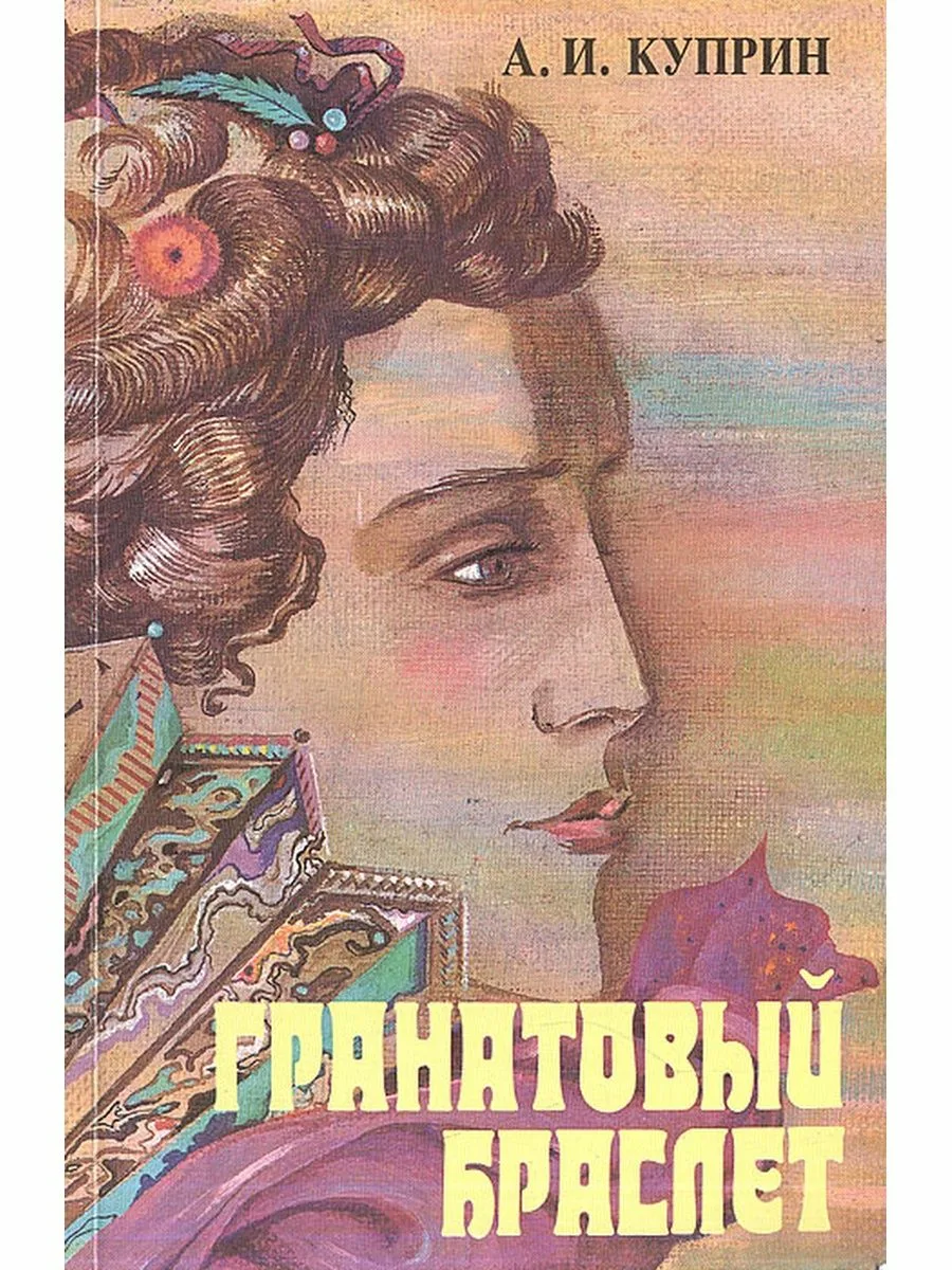 обложка книги "Гранатовый браслет" Александра Ивановича Куприна