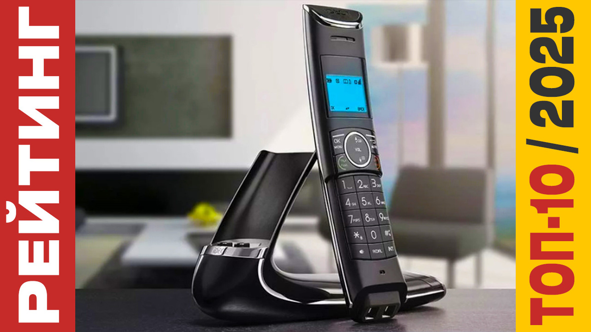 ТОП-10 Радиотелефонов 2025 года: Рейтинг лучших моделей