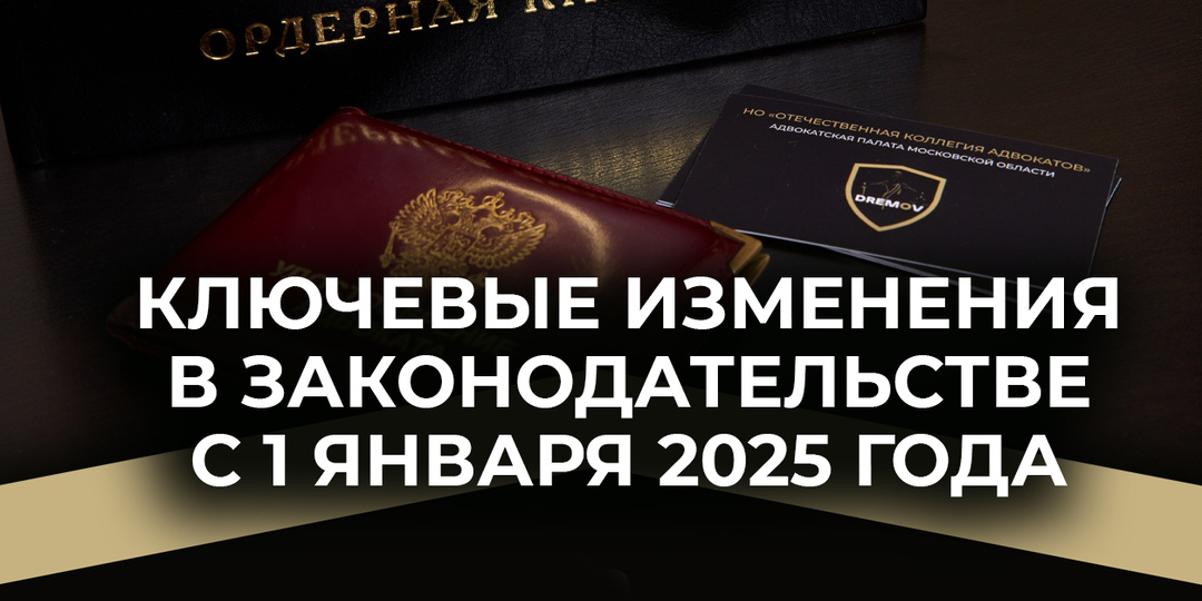 Ключевые изменения в законодательстве с 1 января 2025 года