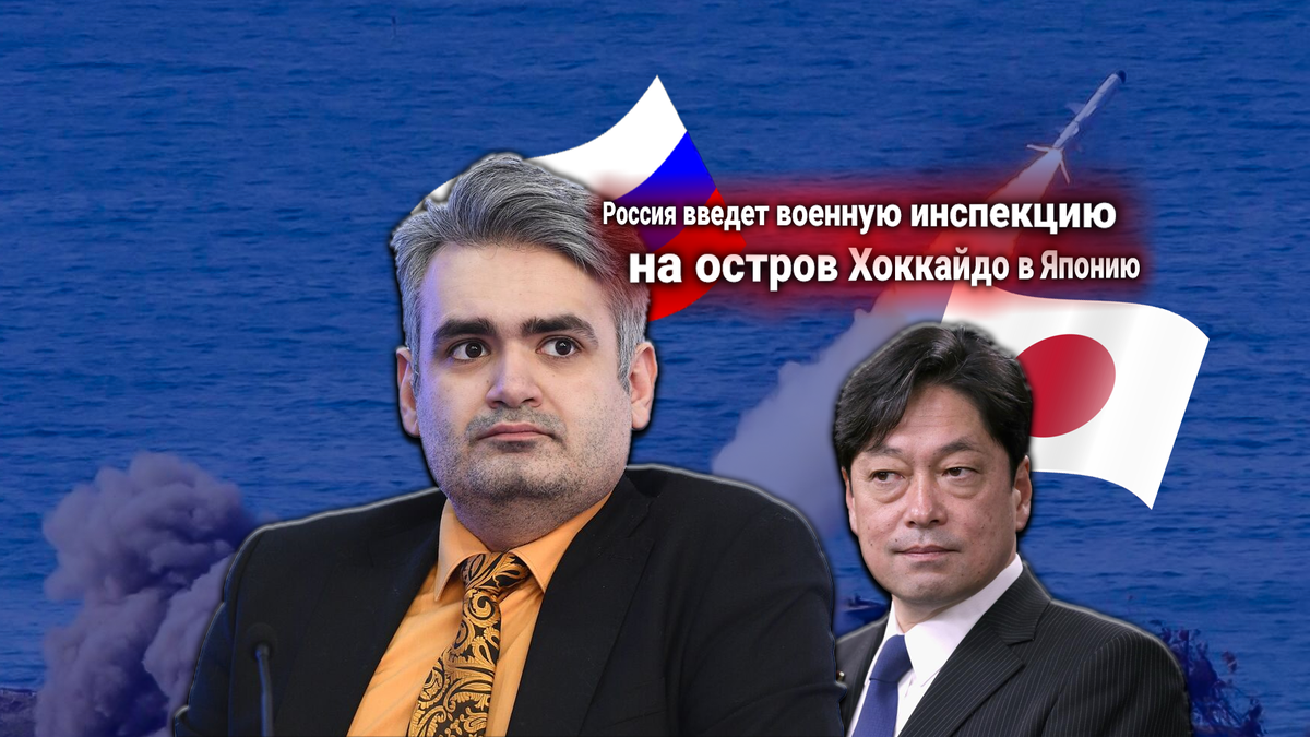 Япония требует от России убрать ракеты с Курил и допустить военную инспекцию США. Анализ политолога Геворга Мирзаяна