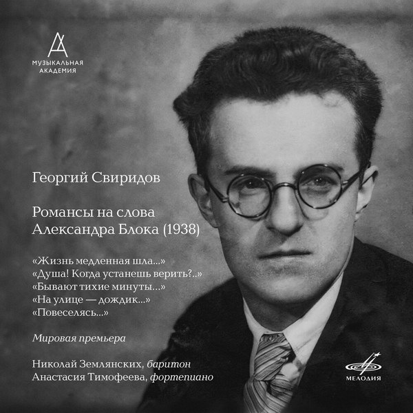     Изданы неизвестные романсы Свиридова на стихи Блока