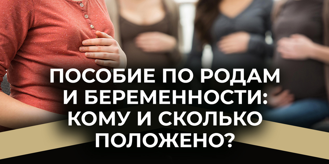 Пособия по беременности и родам: кому и сколько положено?