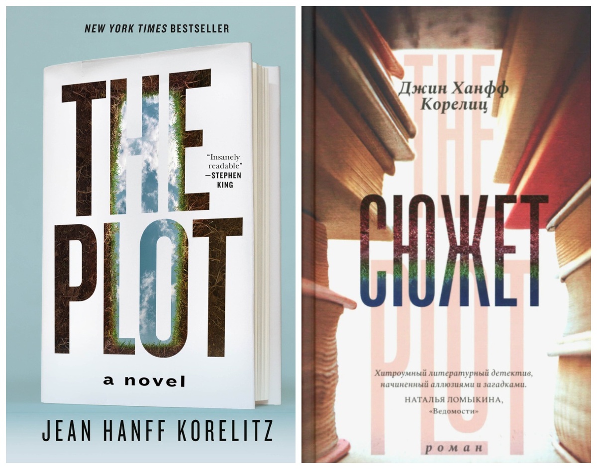 Обложки книги Джин Ханфф Корелиц «Сюжет» на английском и русском языках