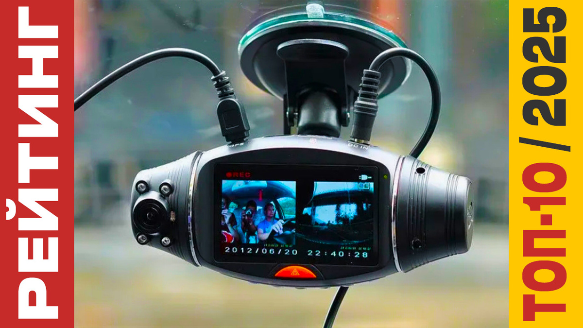 ТОП-10 Видеорегистраторов 2025 года: Рейтинг лучших моделей