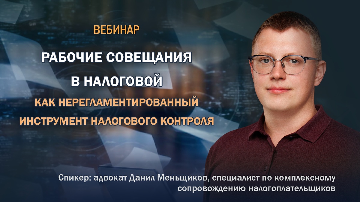 Адвокат, специалист по сопровождению налогоплательщиков Данил Меньщиков