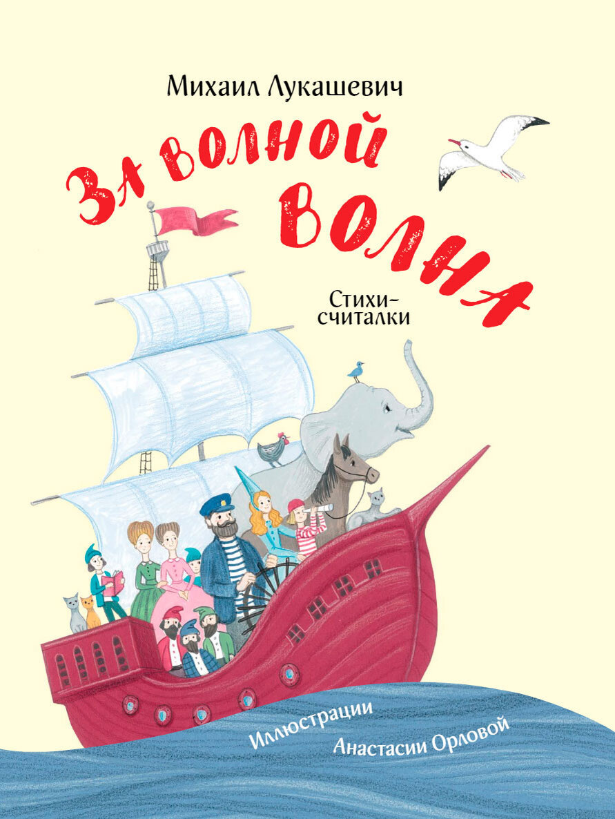 Лукашевич М. "За волной волна. Стихи-считалки"
