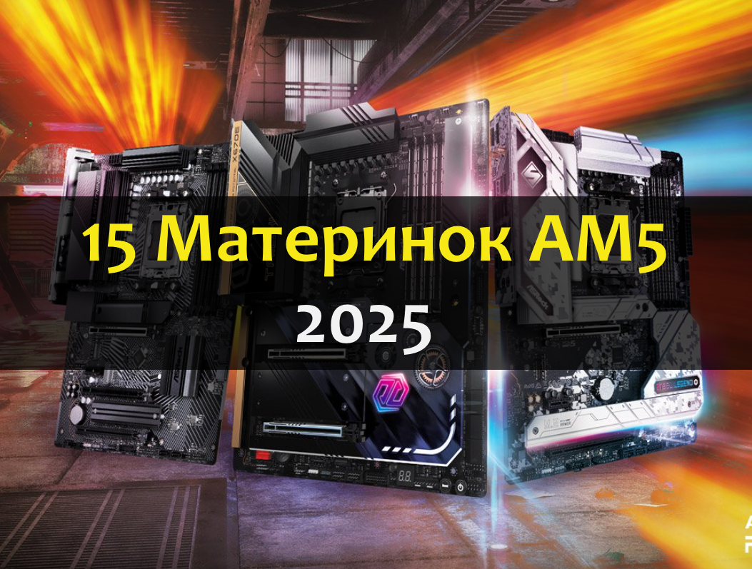 Топ материнских плат AM5 в 2025