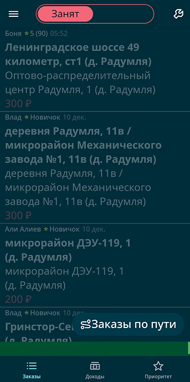 А вот так выглядит экран заказов в другом городе - все заказы недоступны, потому что разобраны