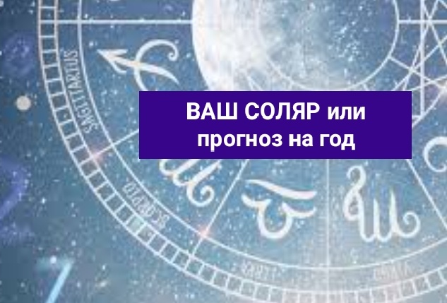 Солярная карта. Это карта на один год. От одного дня рождения до другого. 