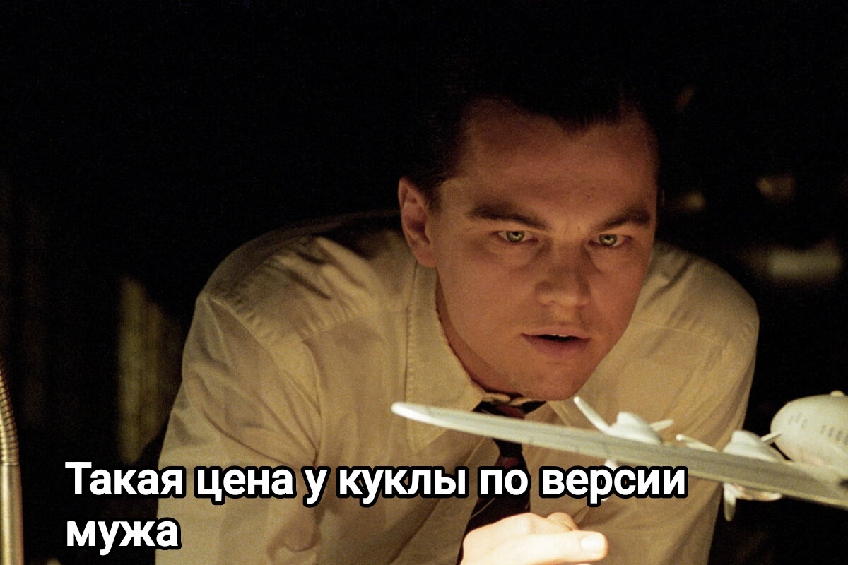 Кукольные мемы: кукла, которая стоила, как крыло самолёта