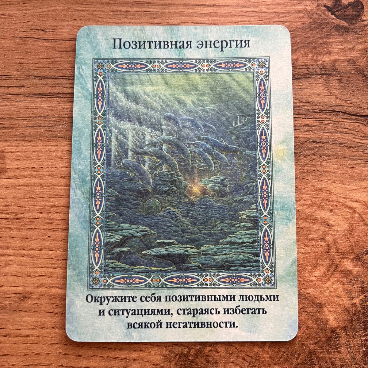 1 карта - Позитивная энергия – это ключ к успеху и благополучию.