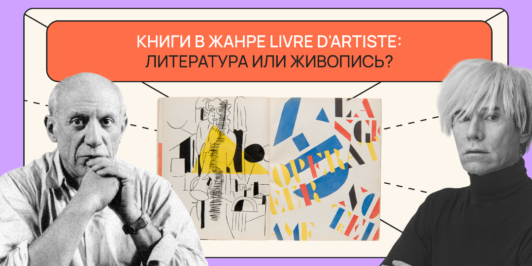 Книги в жанре Livre d'Artiste: литература или живопись?