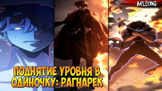 Поднятие уровня в одиночку рагнарек 22 глава. Поднятие уровня в одиночку рагнарёк. Поднятие уровня в одиночку рагнарек 22 глава. Манхва рагнарёк поднятие уровня. Поднятие уровня в одиночку ава.