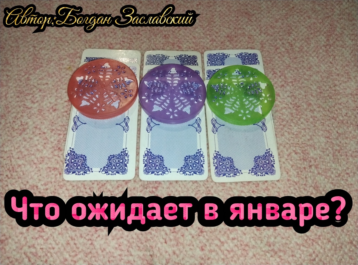 Гадание актуально в момент его просмотра. 